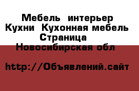 Мебель, интерьер Кухни. Кухонная мебель - Страница 4 . Новосибирская обл.